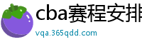 cba赛程安排